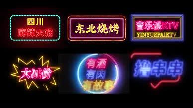 十二组霓虹灯牌文字效果AE模板视频的预览图